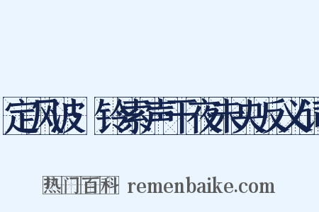 定风波·铃索声干夜未央反义词是什么意思的图片